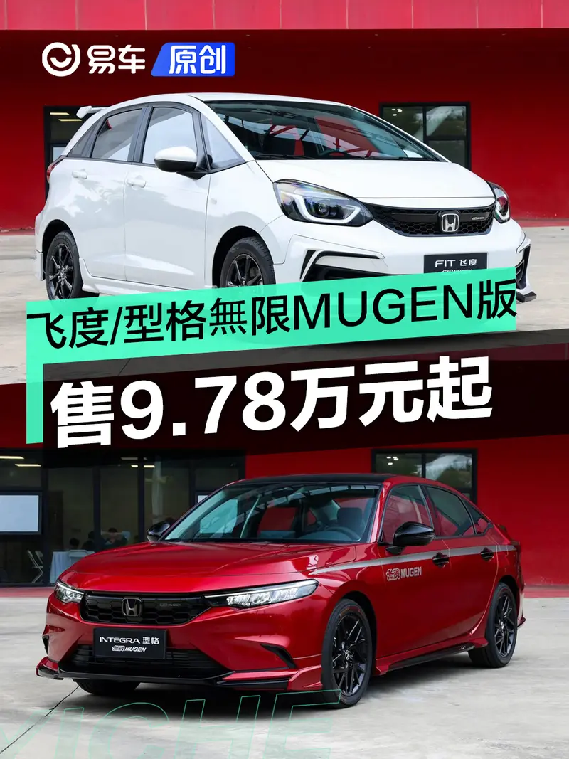 廣汽本田飛度/型格無限MUGEN版上市 售9.78萬元起